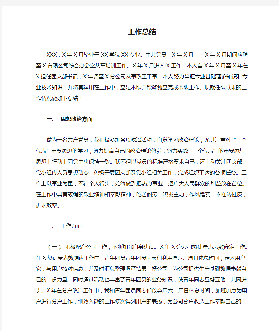 助理政工师工作总结