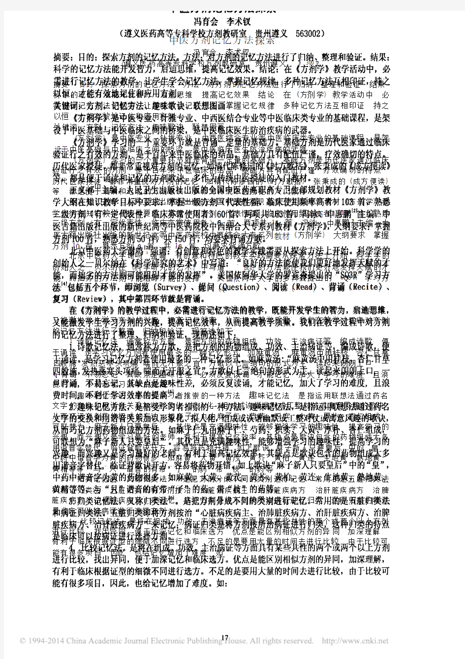 中医方剂记忆方法探索_冯育会