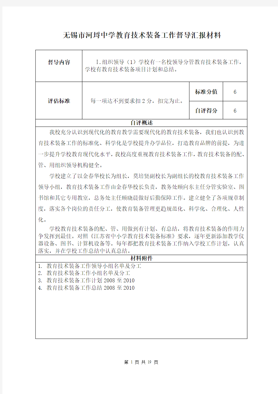 无锡市河埒中学教育技术装备工作督导汇报材料