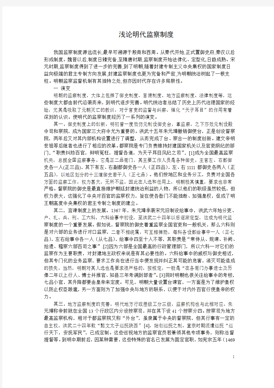 浅论明代监察制度