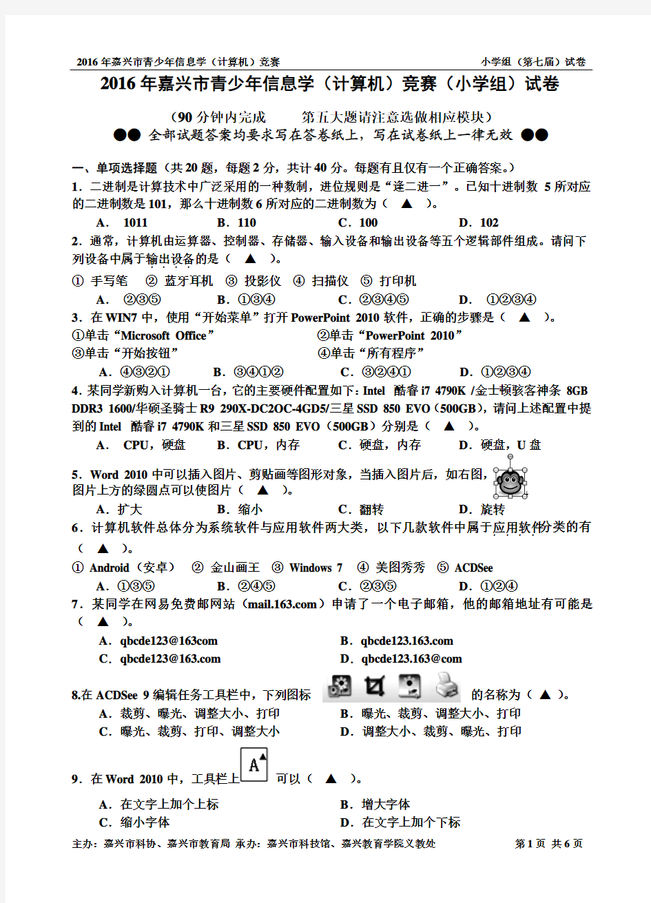 2016年嘉兴市青少年信息学(计算机)竞赛(小学组)试卷