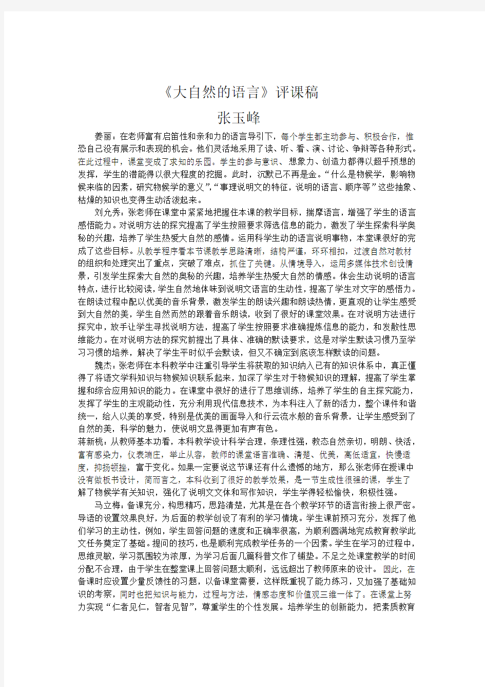 《大自然的语言》评课稿