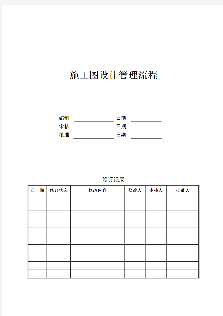 万科施工图设计管理流程及设计任务书