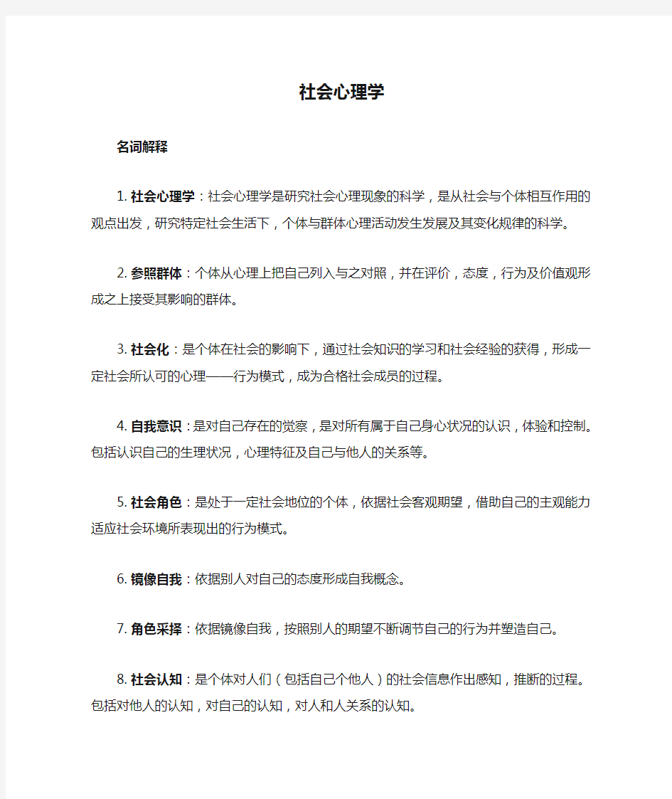 社会心理学复习资料