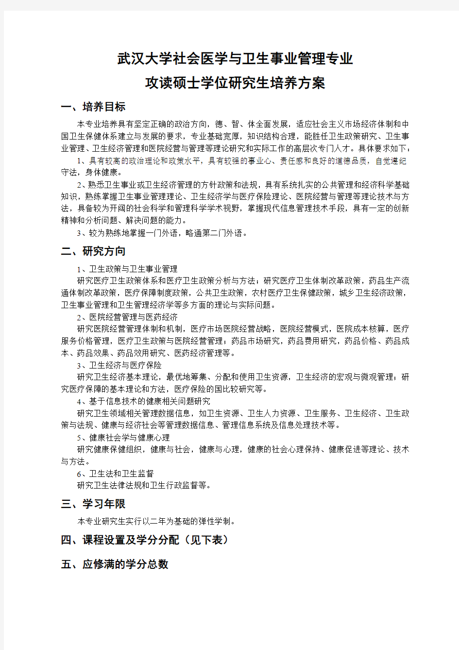 武汉大学-社会医学与卫生事业管理专业