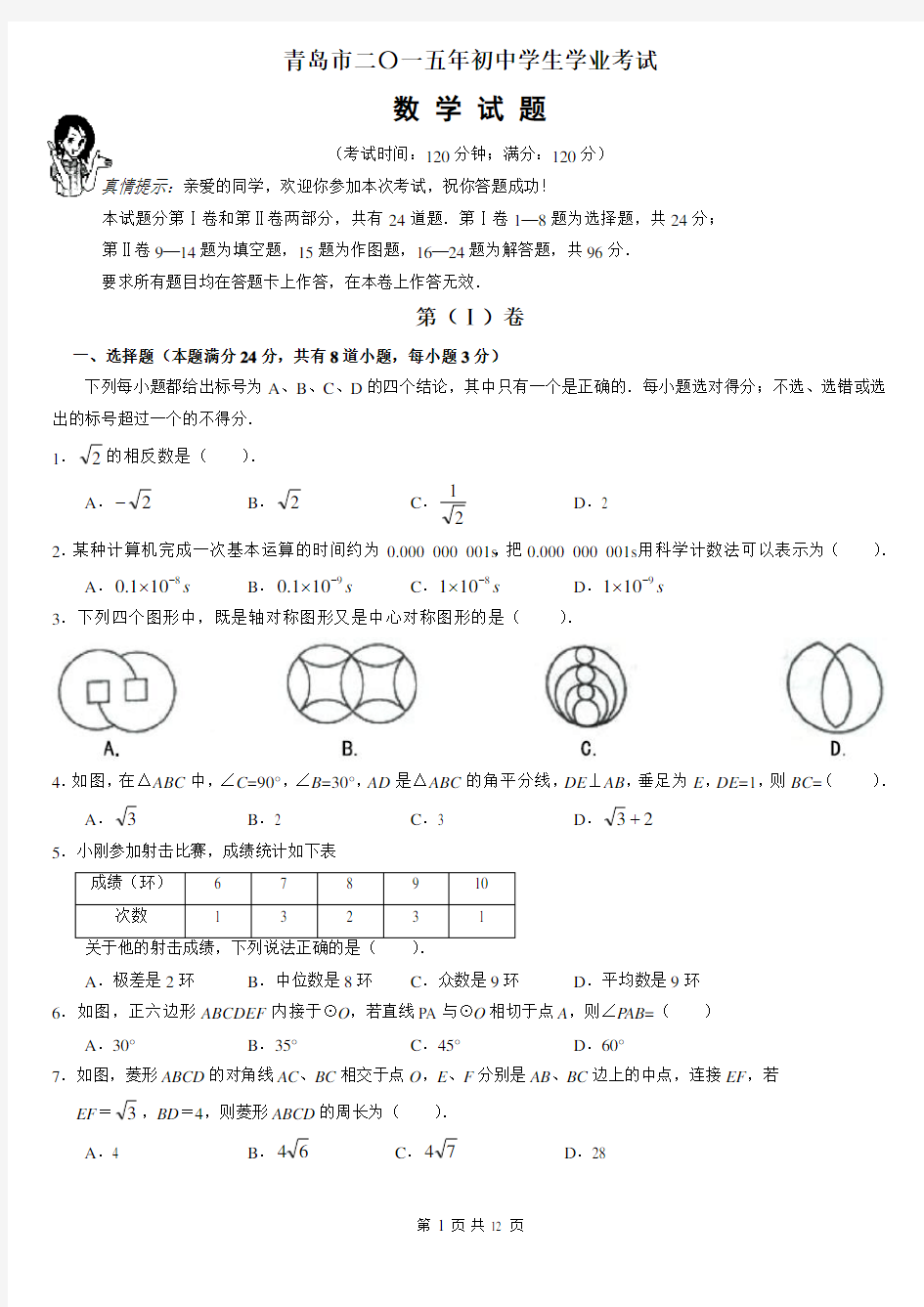 山东省青岛市2015年中考数学真题(含答案)