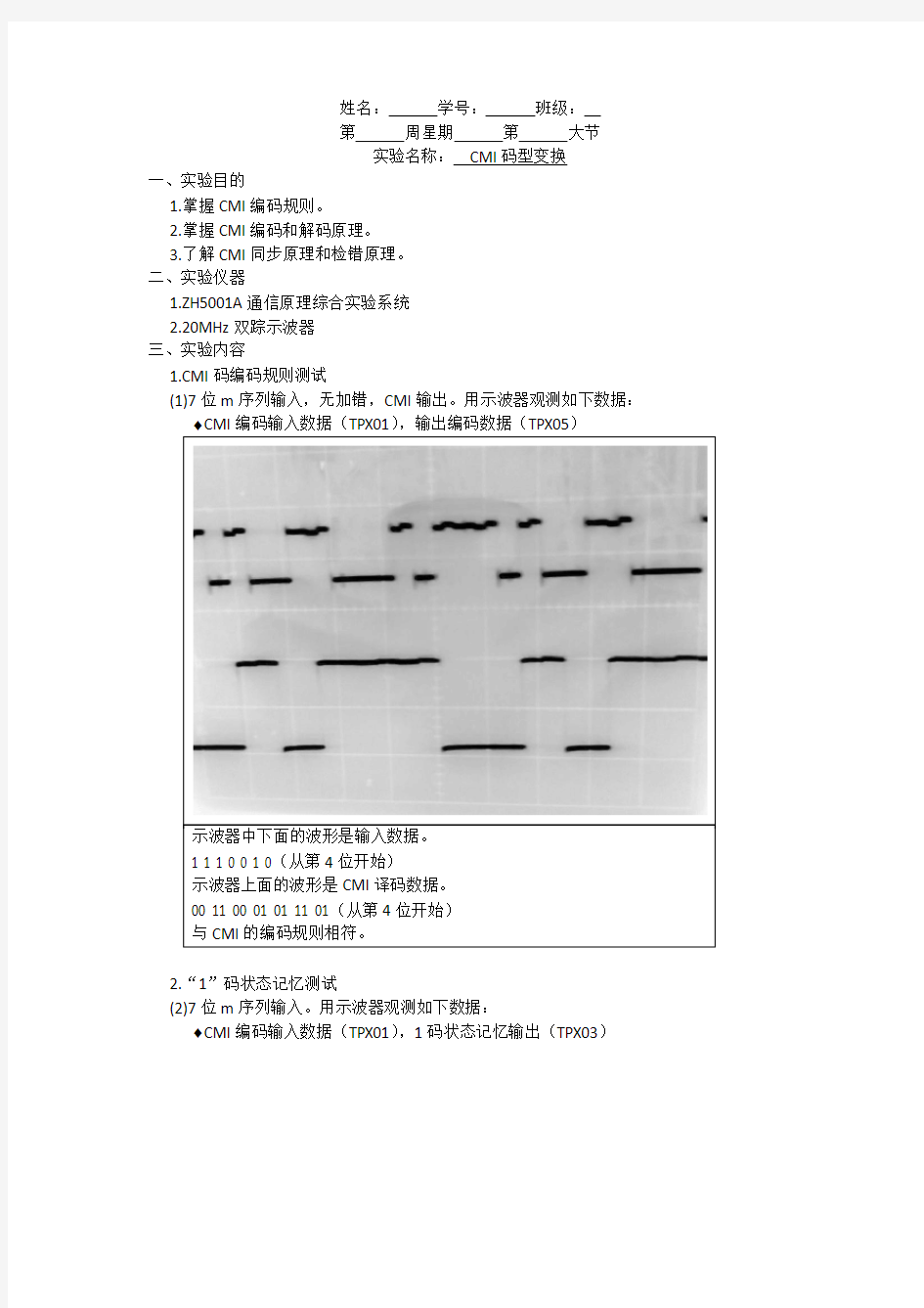 通信原理实验 CMI码型变换 实验报告