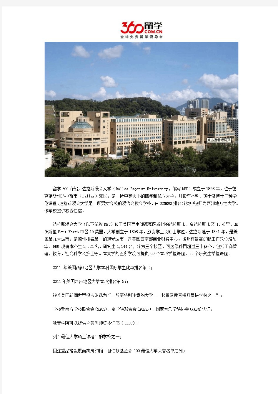 互联网留学：达拉斯浸会大学排名