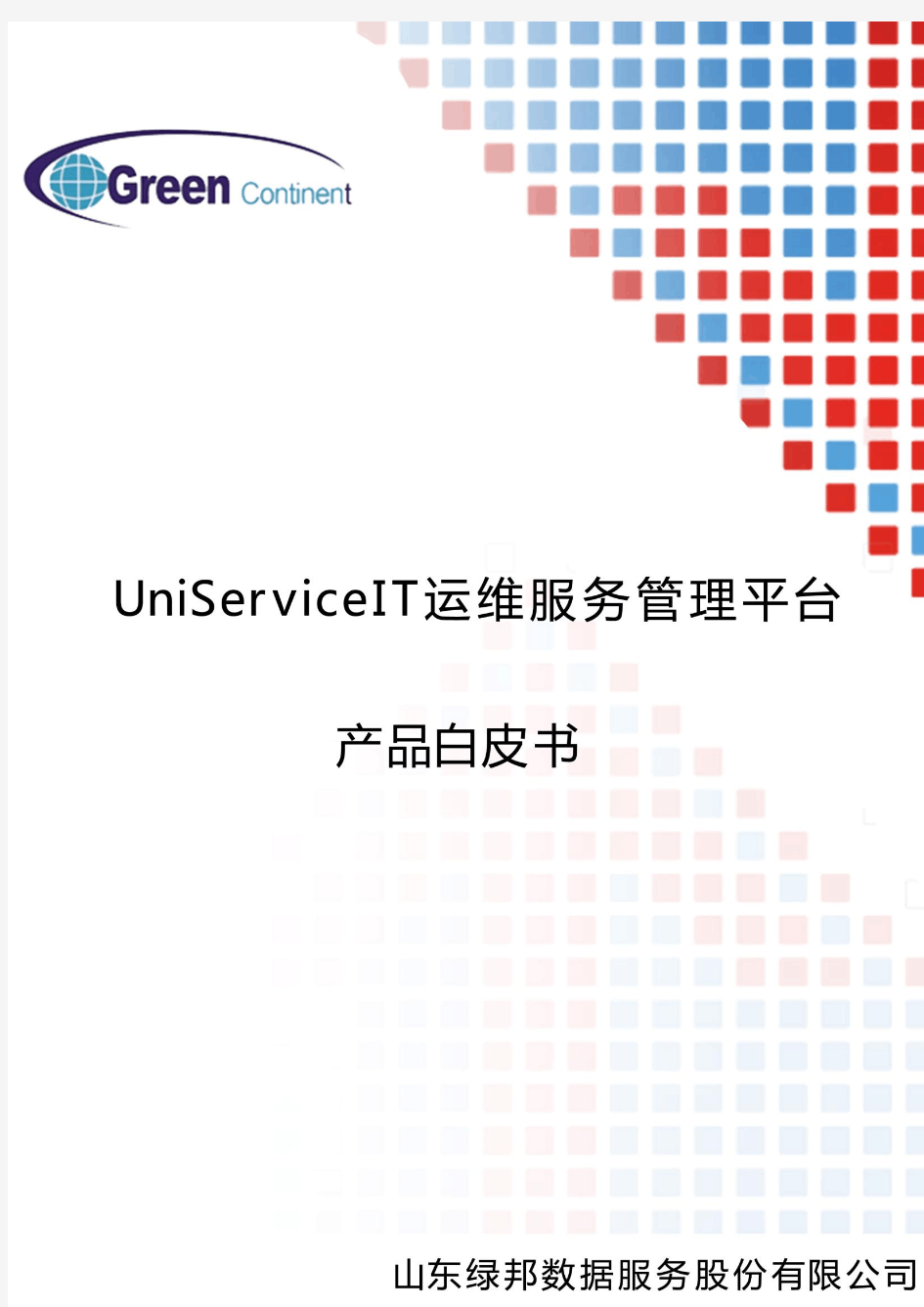 绿邦数据UniService_IT运维服务管理平台白皮书