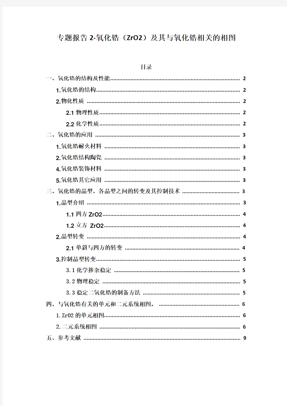 浙大 材料科学基础Ⅱ课 专题报告二