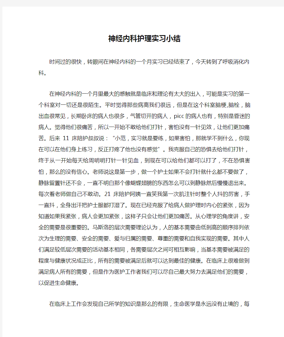 神经内科护理实习小结