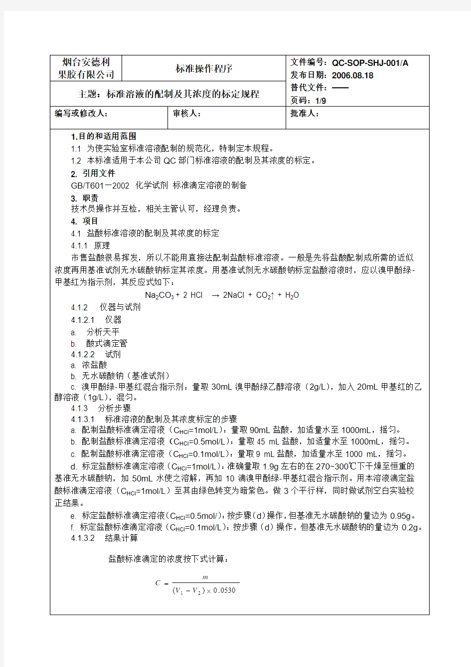 标准溶液的配制及浓度的标定