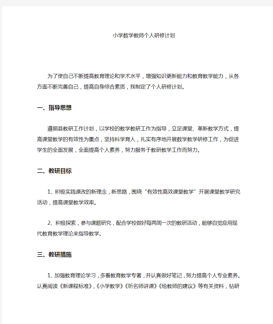 个人校本研修计划与措施