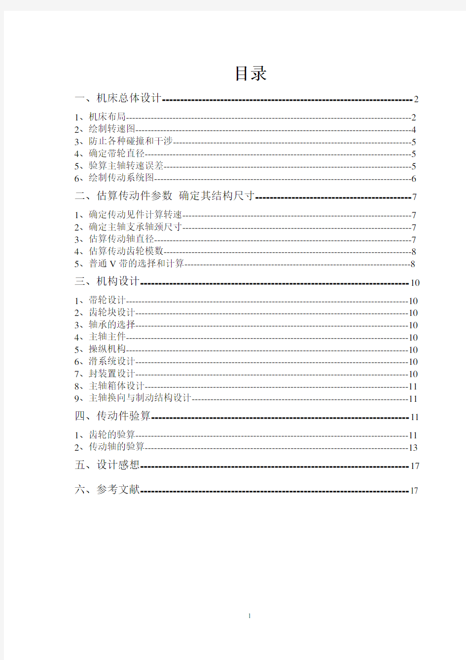 车床主轴传动系统课程设计公比1.41转速12级