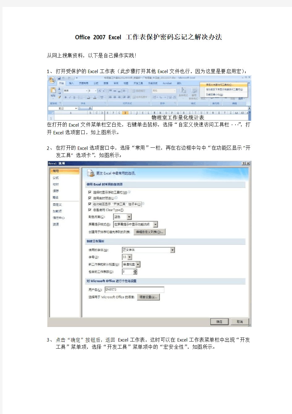 Office 2007 Excel工作表保护密码忘记之解决办法