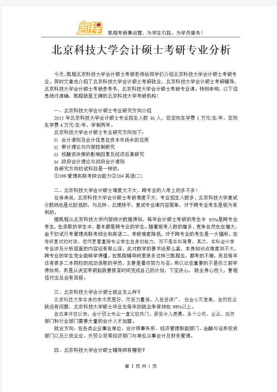 北京科技大学会计硕士考研专业分析