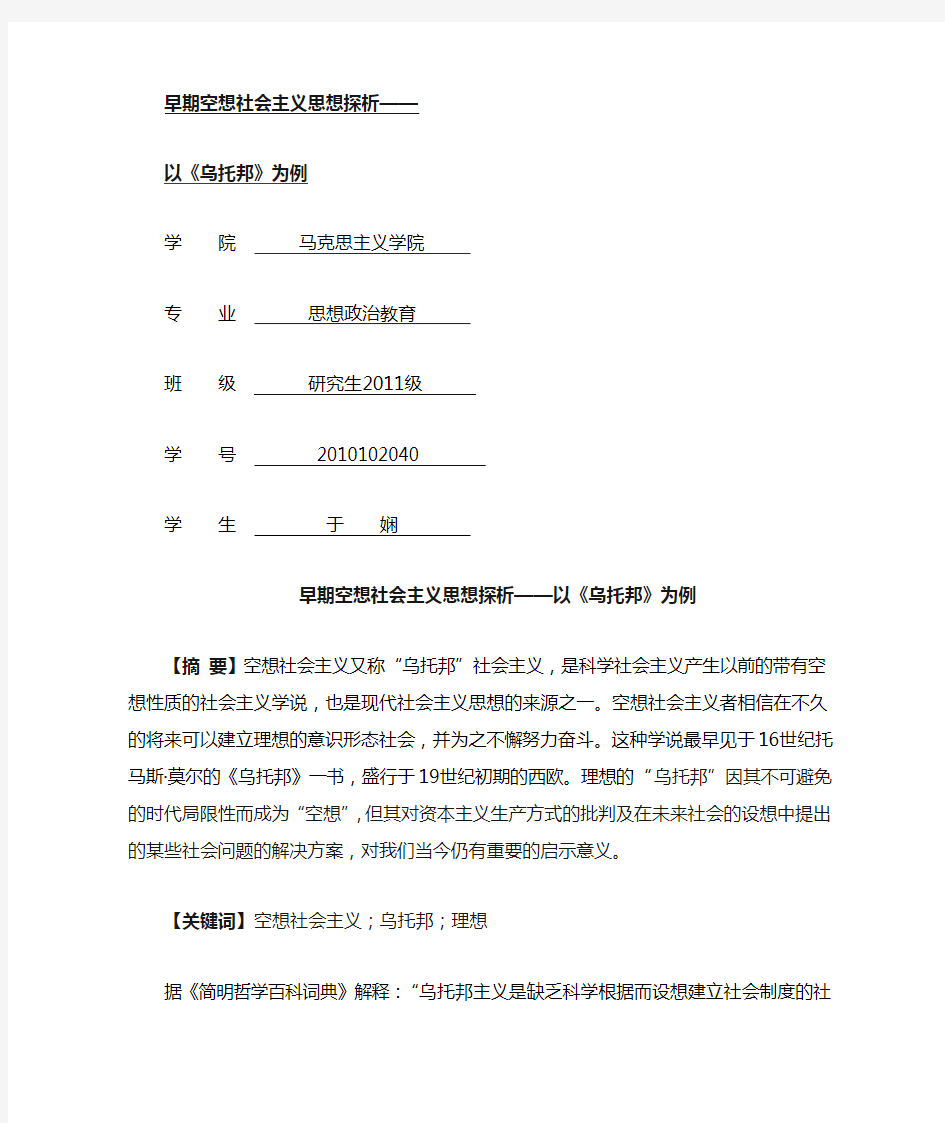 早期空想社会主义探析——以《乌托邦》为例