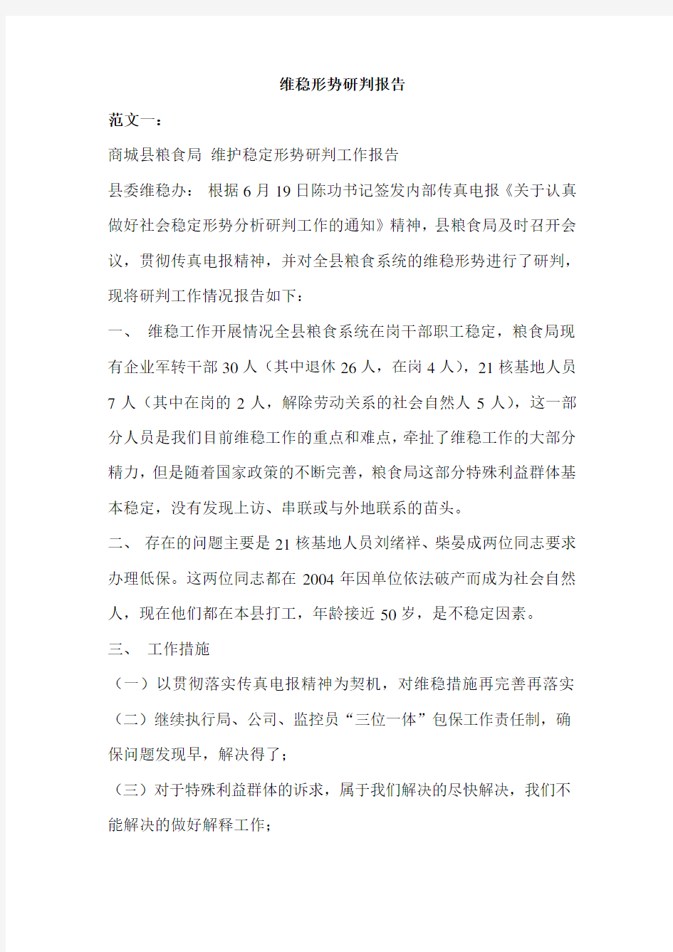 维稳形势研判报告