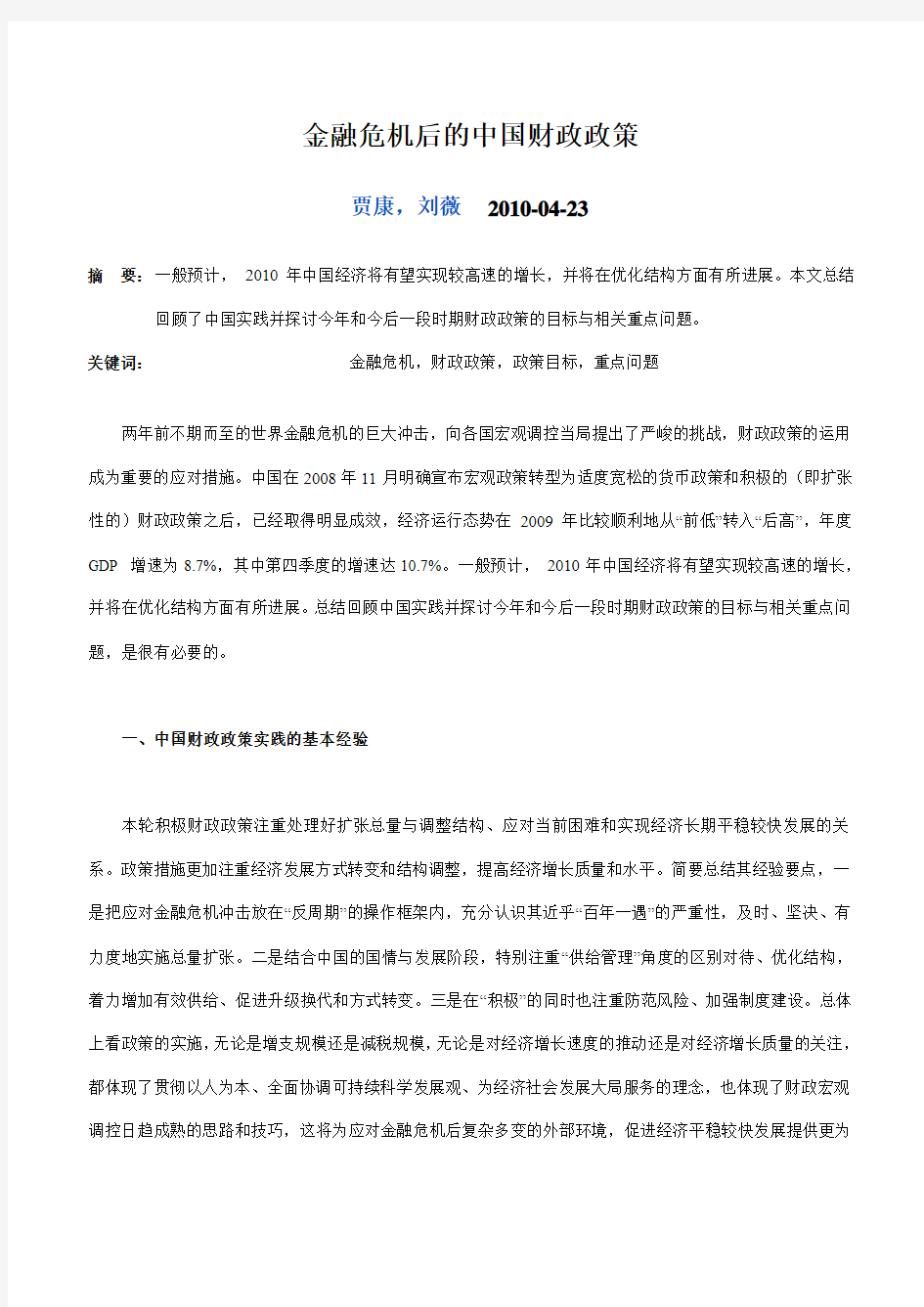 金融危机后的中国财政政策