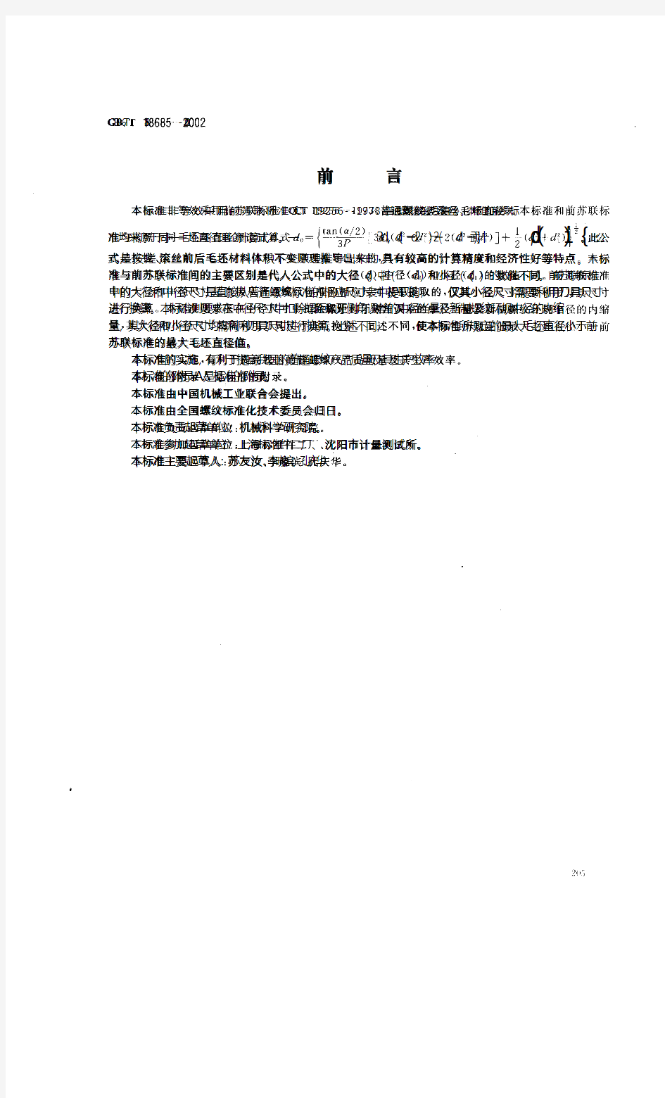 18685-2002+搓、滚制普通螺纹前的毛坯直径[1][1].pdf