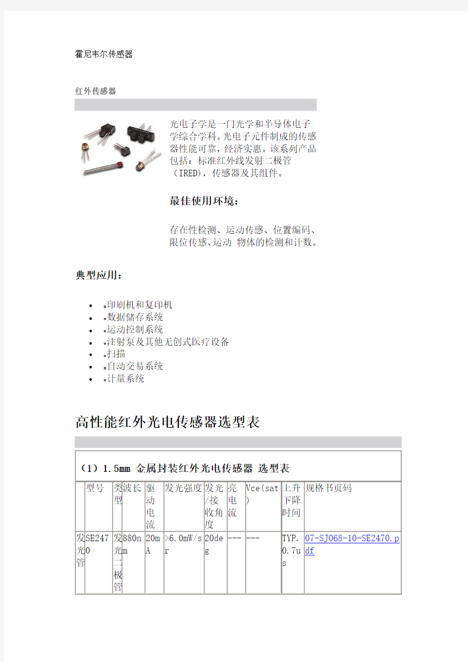 霍尼韦尔红外光电传感器选型