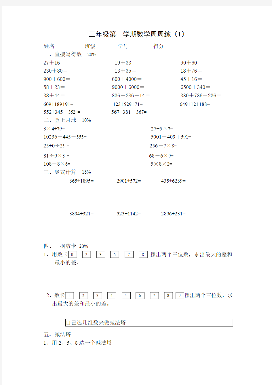 三年级第一学期数学周周练