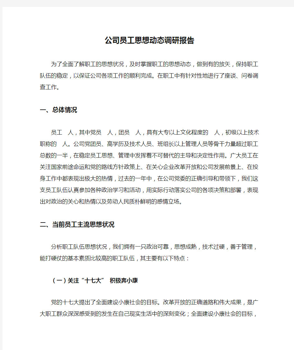 公司员工思想动态调研报告