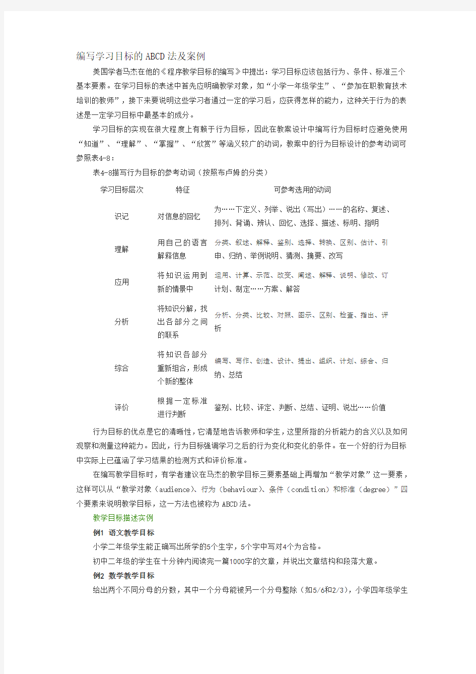 编写学习目标的ABCD法及案例