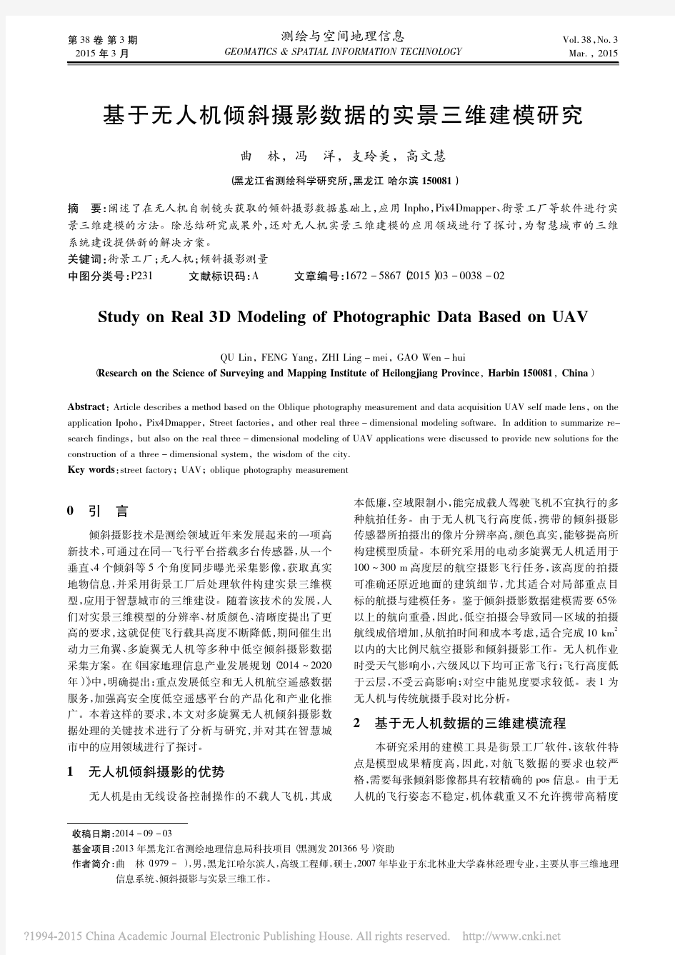 基于无人机倾斜摄影数据的实景三维建模研究_曲林