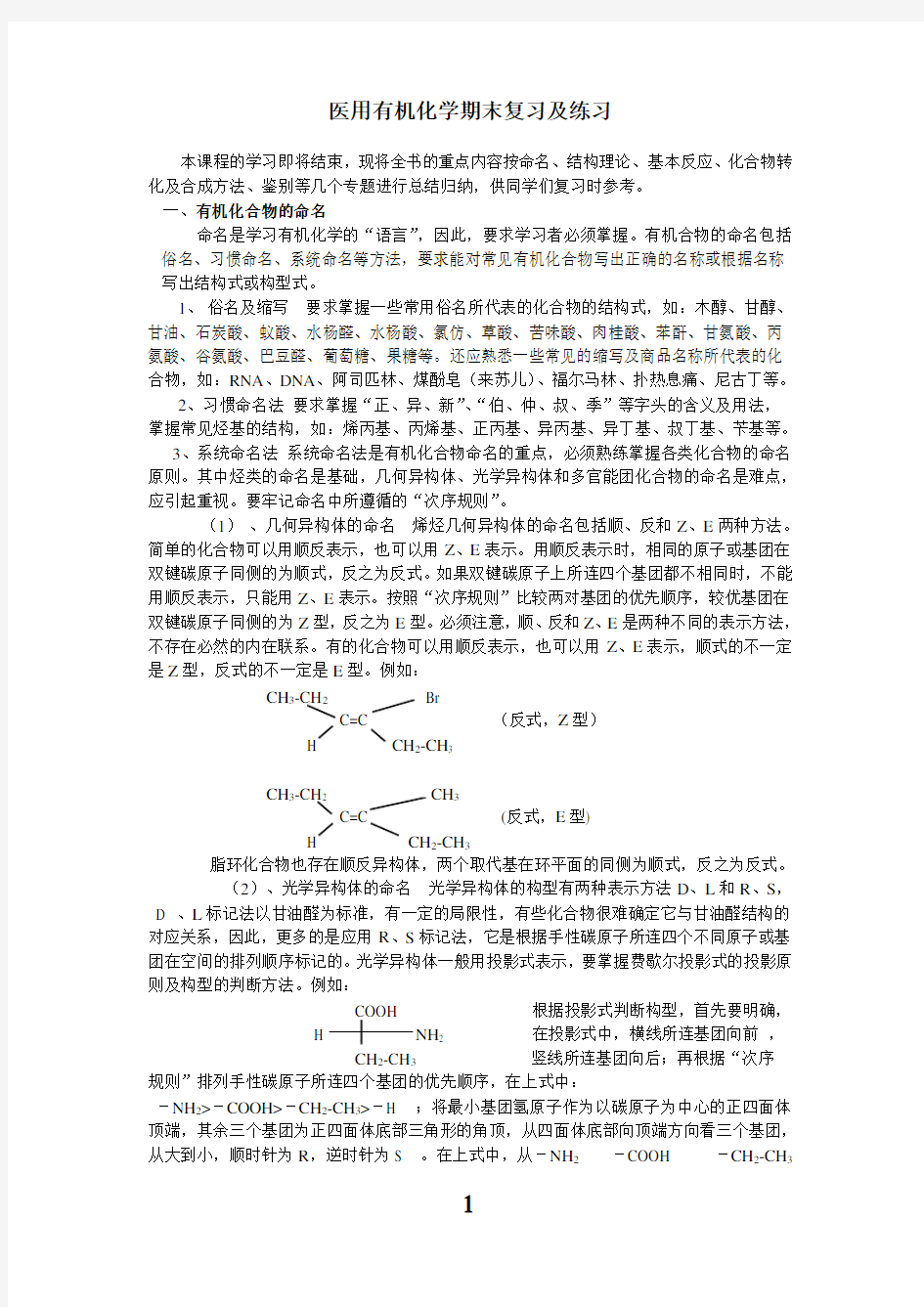 医用有机化学期末复习及练习