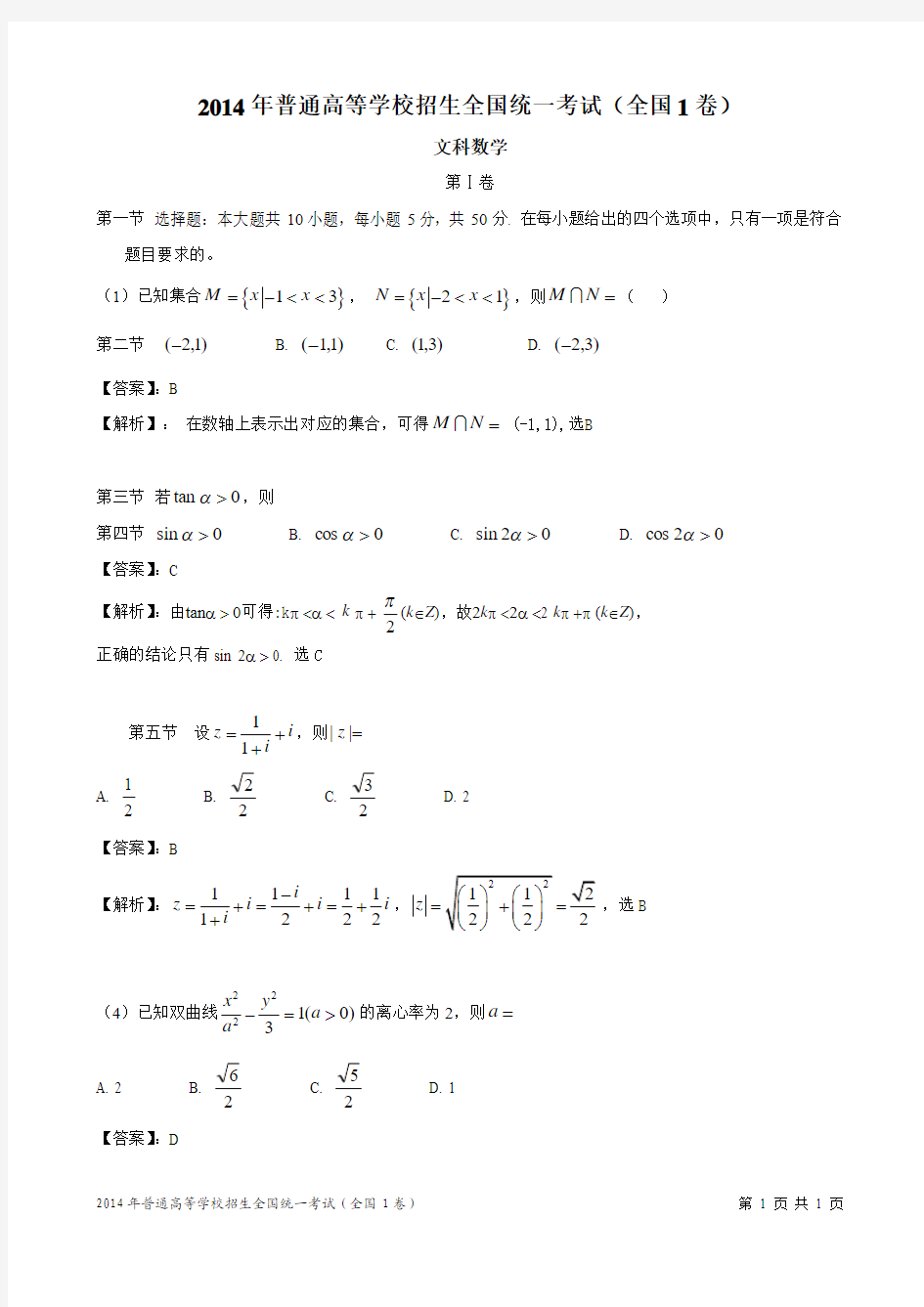 2014年普通高等学校招生全国统一考试新课标I卷(数学文)