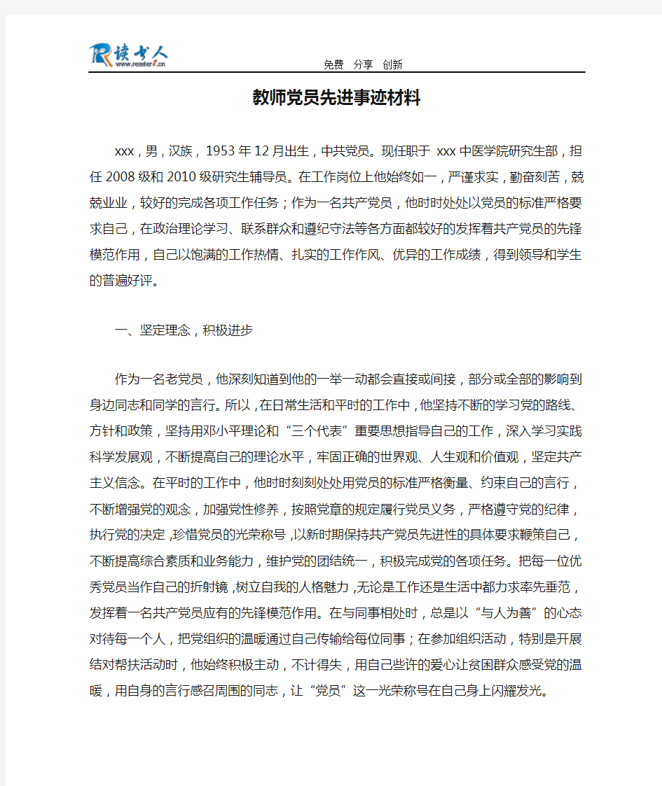 教师党员先进事迹材料