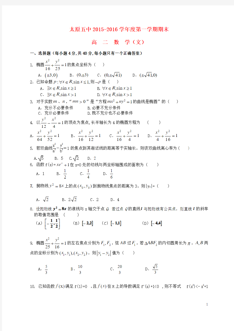 山西省太原市第五中学2015-2016学年高二数学上学期期末考试试题 文(无答案)