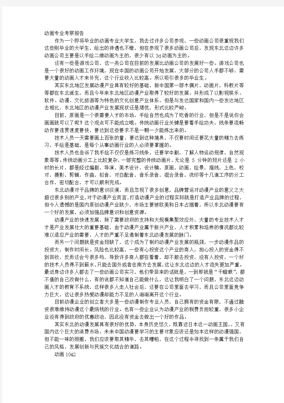 动画专业考察报告