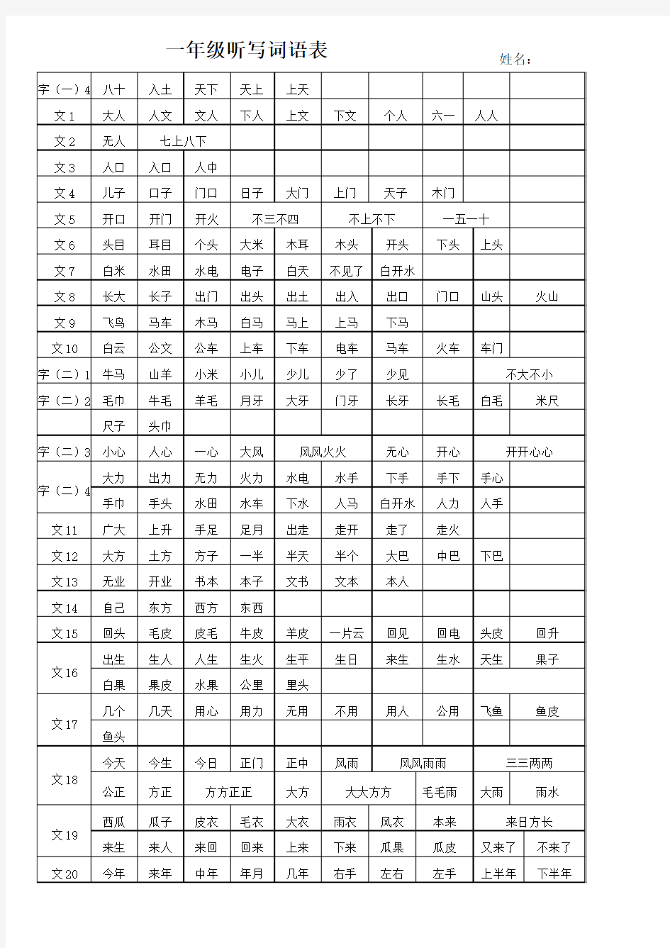 一年级上册听写词语表