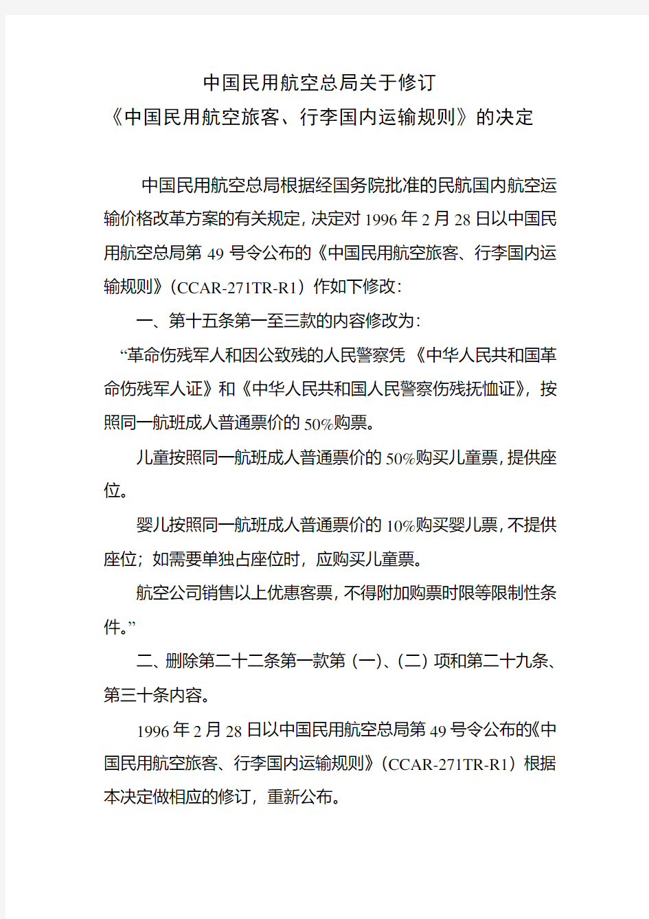 CCAR-271TR-R2中国民用航空总局关于修订〈中国民用航空旅客、行李国内运输规则〉的决定