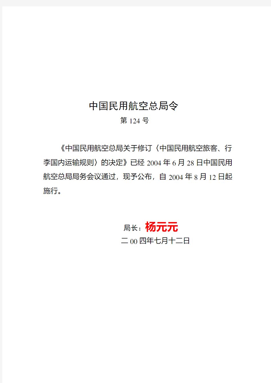 CCAR-271TR-R2中国民用航空总局关于修订〈中国民用航空旅客、行李国内运输规则〉的决定