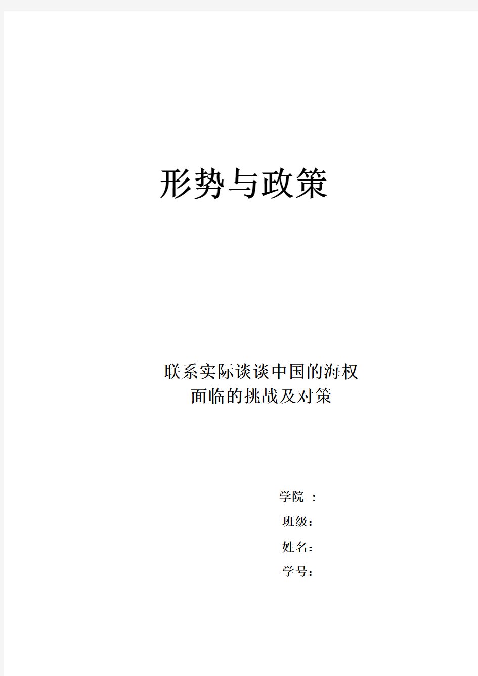 联系实际谈谈中国的海权面临的挑战及对策