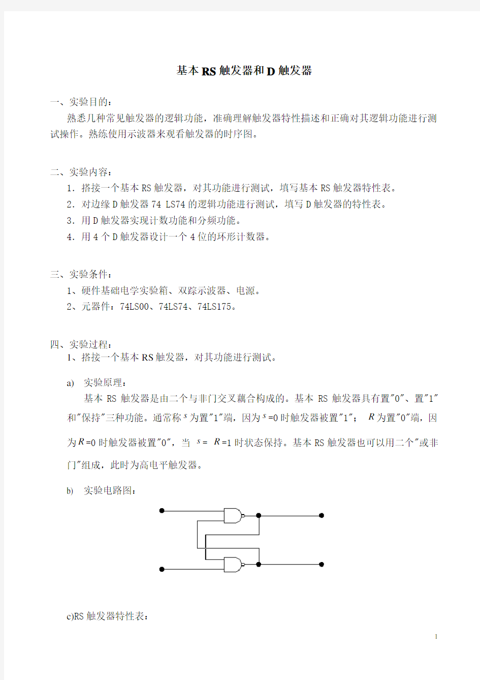 基本RS锁存器和D触发器-器件实验报告