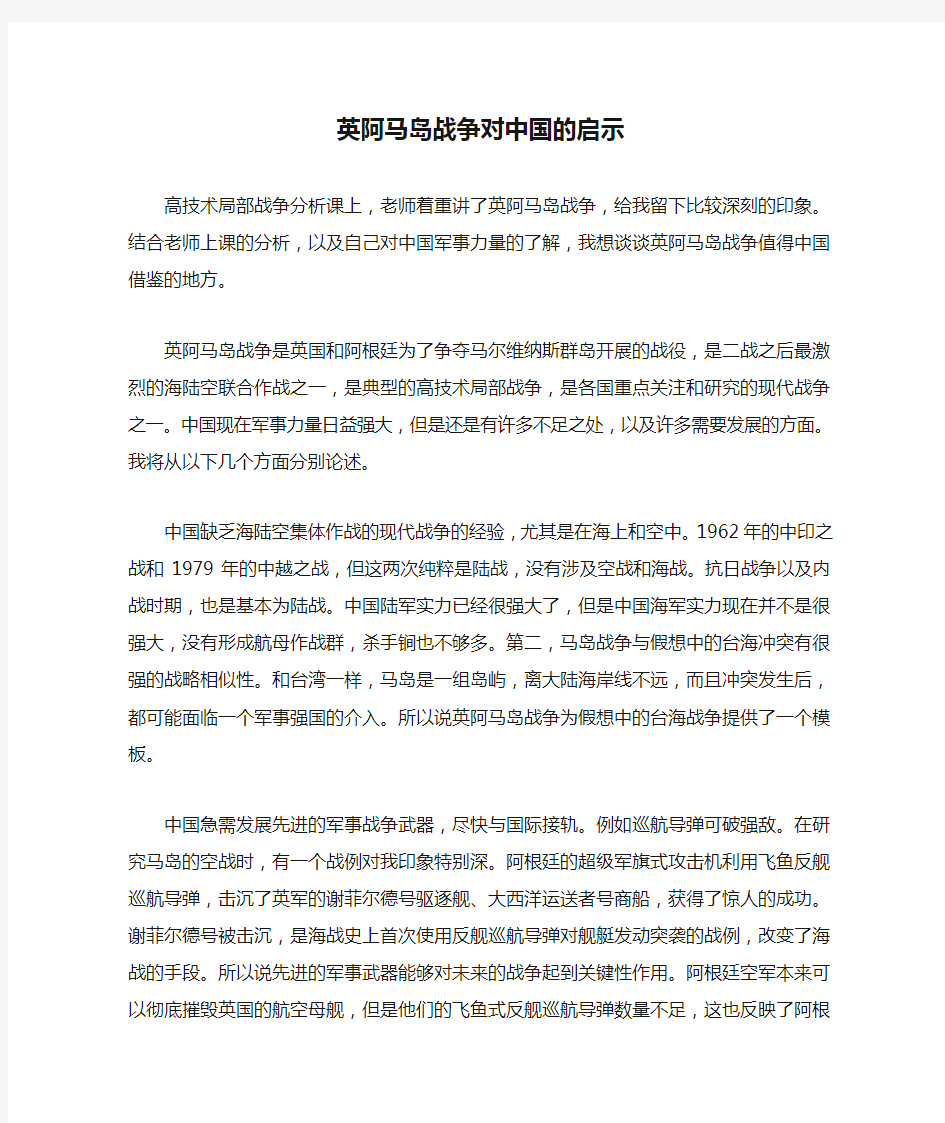 英阿马岛战争对中国的启示