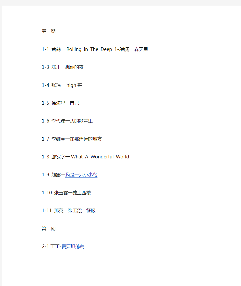中国好声音歌曲名单