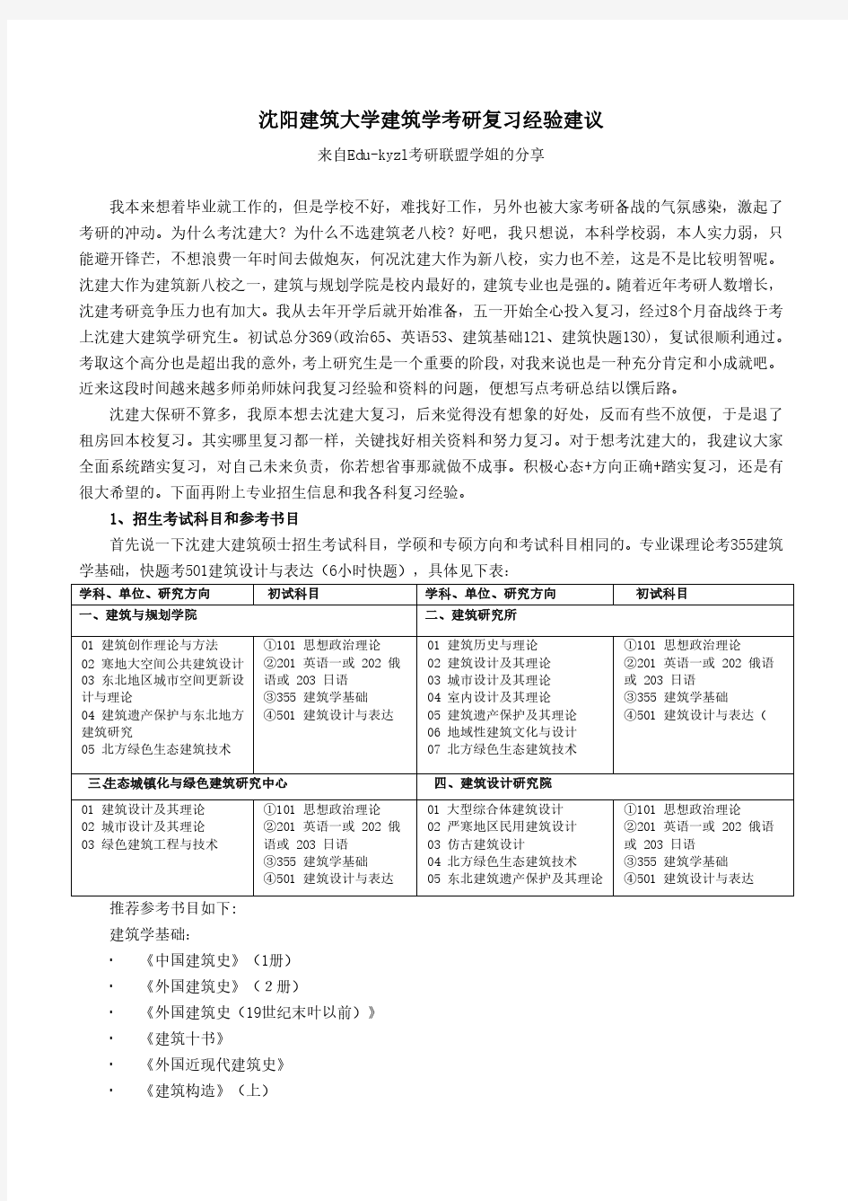 沈阳建筑大学建筑学考研复习经验建议