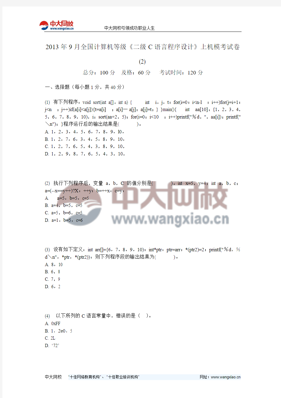 2013年9月全国计算机等级《二级C语言程序设计》上机模考试卷(2)-中大网校