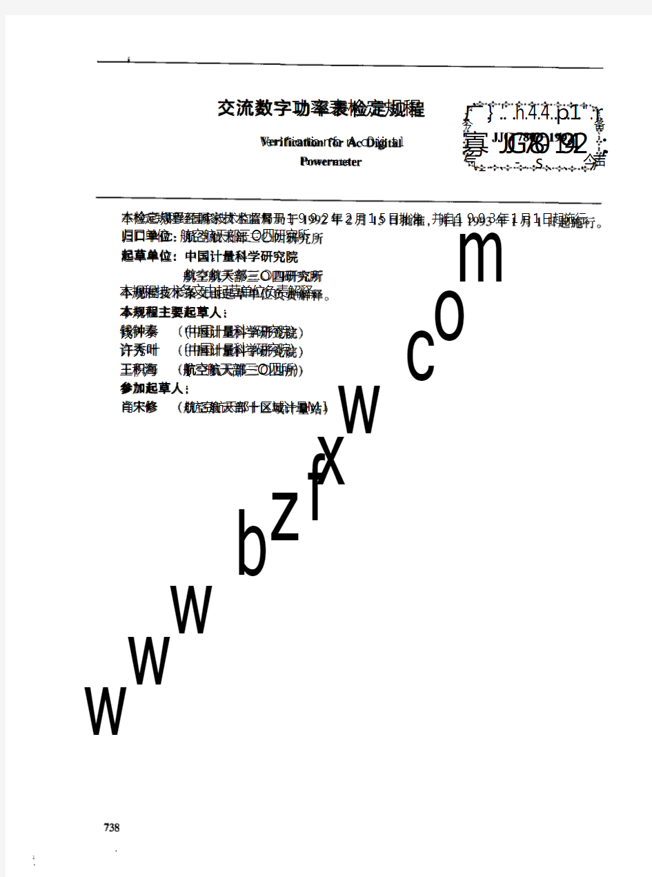 JJG780-1992交流数字功率表