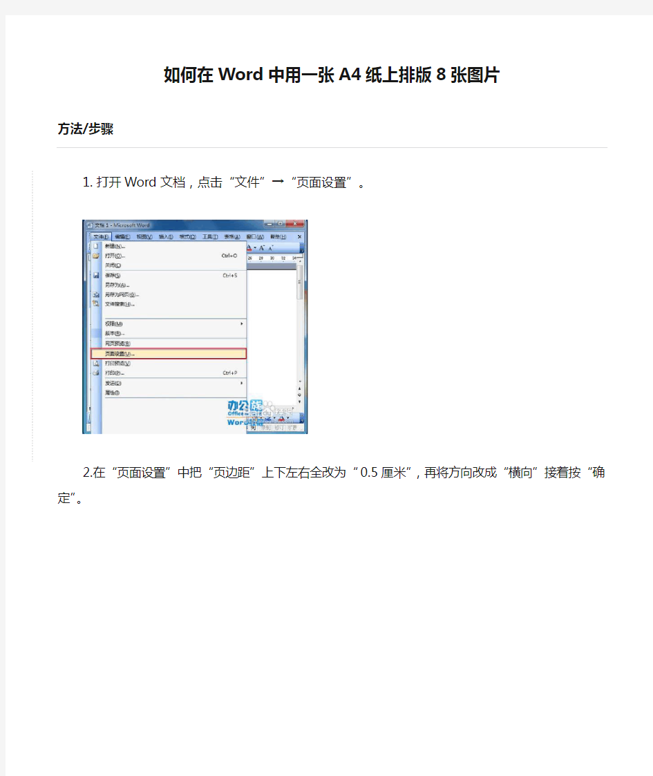 如何在Word中用一张A4纸上排版8张图片