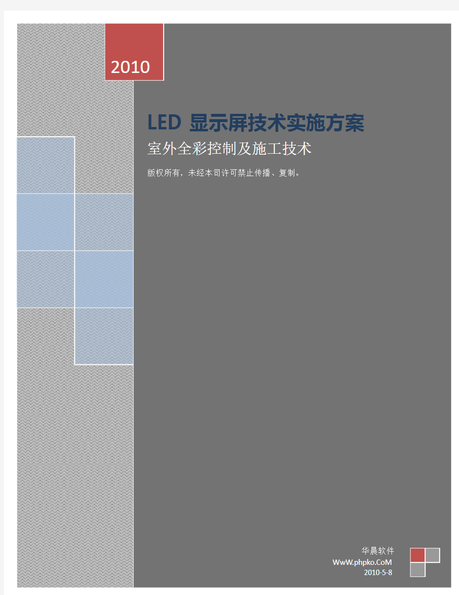 LED显示屏技术实施方案