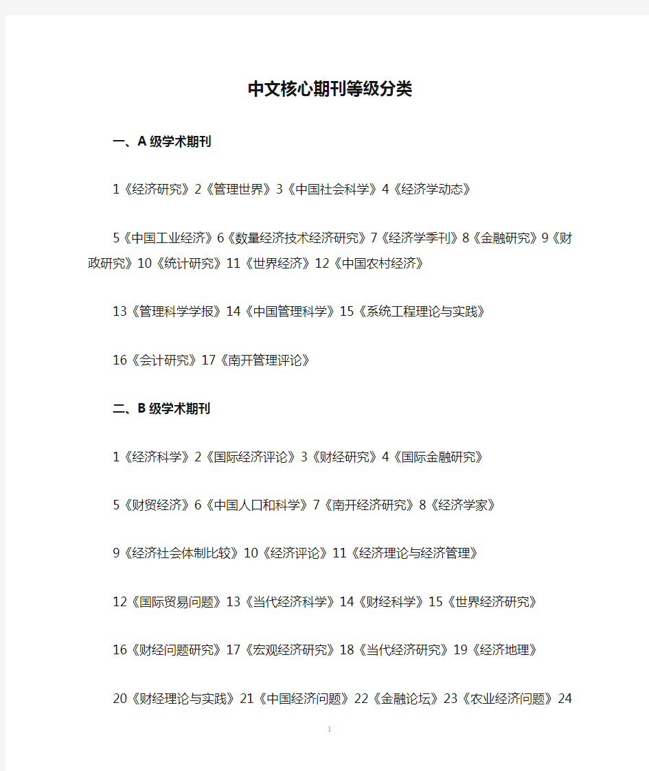 中文核心期刊等级分类2011