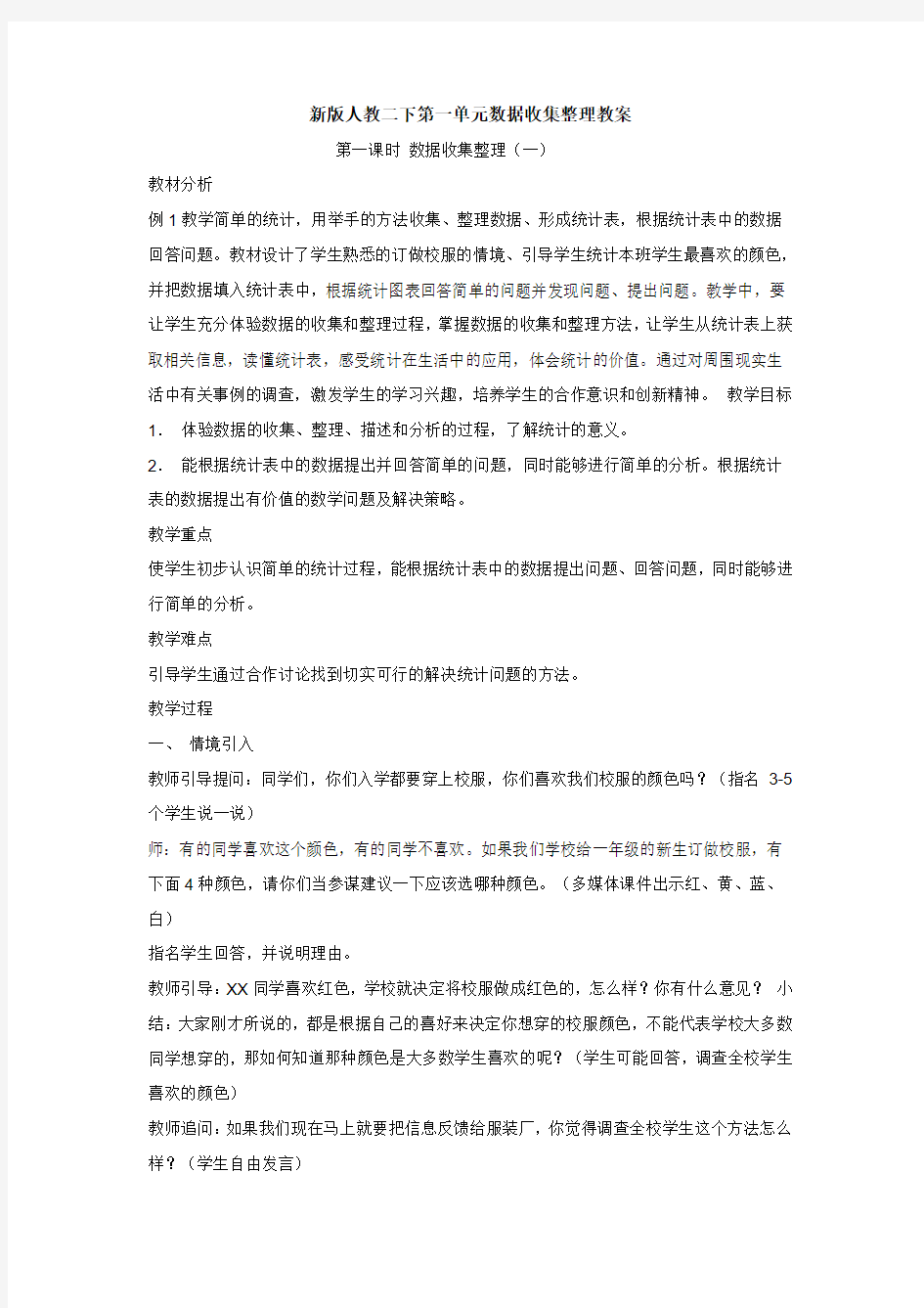 新版人教二下第一单元数据收集整理教案