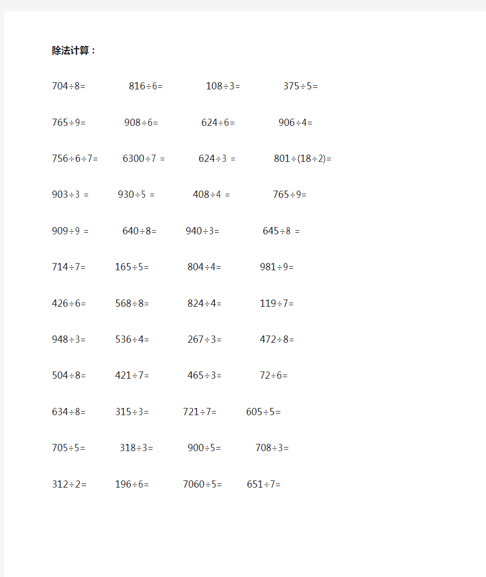 三年级上册数学除法计算题