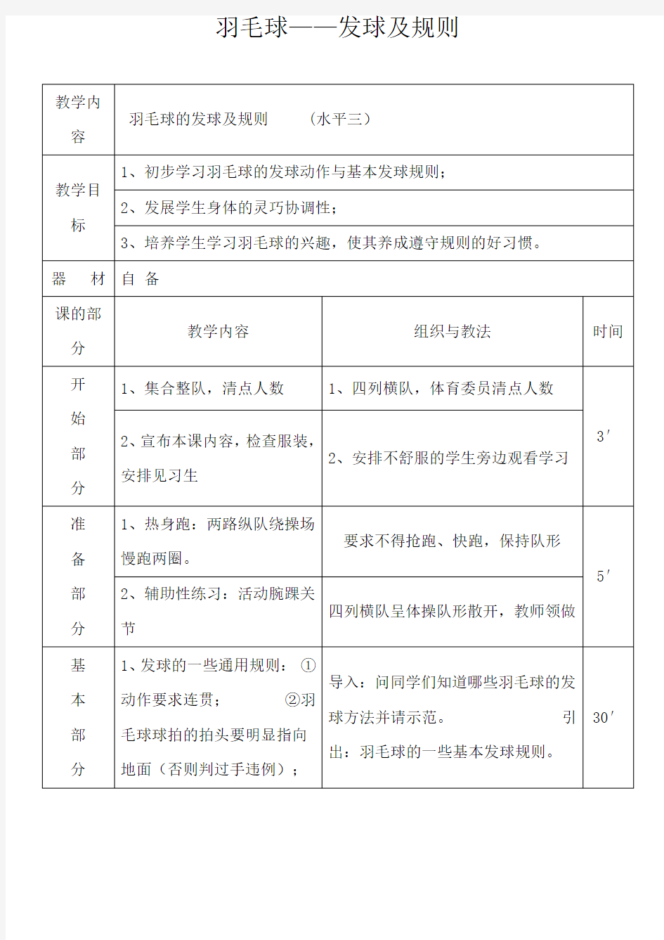 羽毛球的发球及规则教案